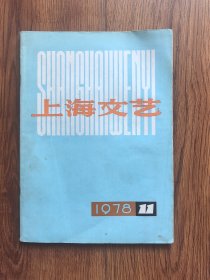 上海文艺1978年11