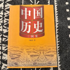 中国历史：三国史