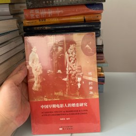 远逝的芳华：中国早期电影人的婚恋研究