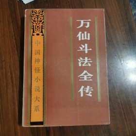 万仙斗法全传（中国神怪小说大系〉