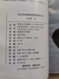 马步芳家族统治青海四十年