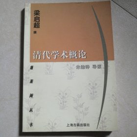 清代学术概论 梁启超 朱维铮导读 上海古籍出版社 蓬莱阁丛书