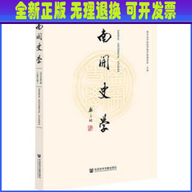 南开史学 2022年第2期（总第34期）