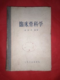 临床骨科学