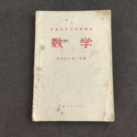 70七十年代初中数学课本 甘肃省中学试用课本 数学 供第四学年第二学期 72年印 有语录 实物拍摄