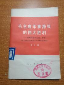 毛主席军事路线的伟大胜利－批判林彪在辽沈、平津两大战役中的资产阶级军事路线