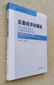 后勤经济的崛起：浙江省省级机关后期改革模式研究