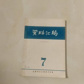 资料汇编 七