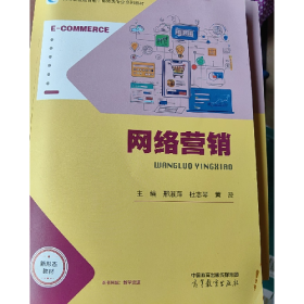 二手网络营销邢淑萍9787040624090邢淑萍