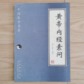 黄帝内经素问