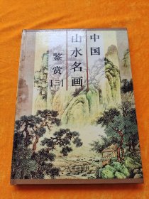 中国山水名画鉴赏（第三卷）