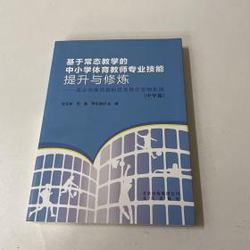 基于常态教学的中小学体育教师专业技能提升与修炼:
北京市体育教师优秀教学案例集锦. 中学篇