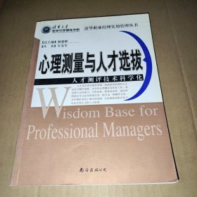 心理测量与人才选拔：人才测评技术科学化