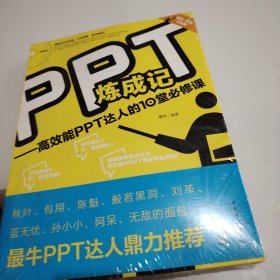 PPT炼成记：高效能PPT达人的10堂必修课