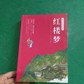 红楼梦（青少年悦读系列）