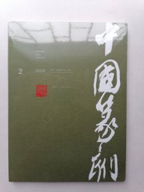 中国纂刻（2024年4月）总第54期。未开封。