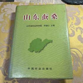 山东蚕桑