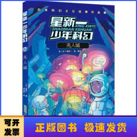 星新一少年科幻无人城