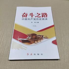 奋斗之路:中国共产党历史简读（拼音版）