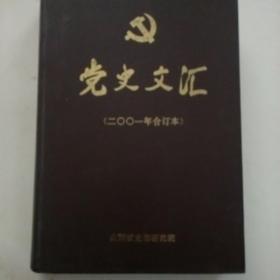 党史文汇（2001年合订本）