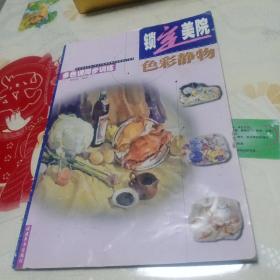 锁定美院：色彩静物