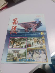 蜀陵现代集邮2010年第2期 实物如图品相自鉴