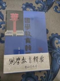 国学教育辑要·师道 上下全二册  全新塑封