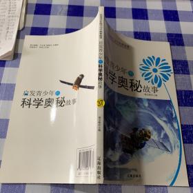 启发青少年的科学奥秘故事