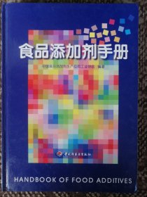 食品添加剂手册〔16开硬精装本〕