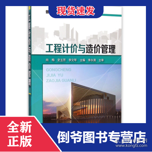 工程计价与造价管理/普通高等教育“十二五”规划教材