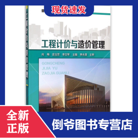 工程计价与造价管理/普通高等教育“十二五”规划教材