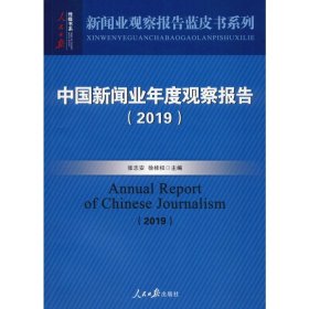 中国新闻业年度观察报告（2019）