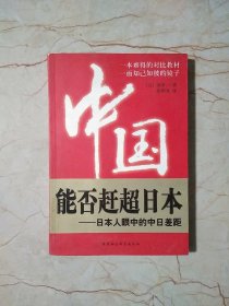 中国能否赶超日本：日本人眼中的中日差距