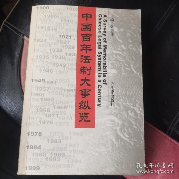 中国百年法制大事纵览（1900--1999）