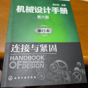 机械设计手册（第六版）单行本.连接与紧固