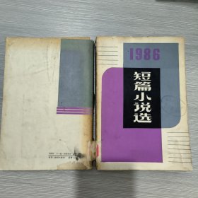 1986年短篇小说选(馆藏)