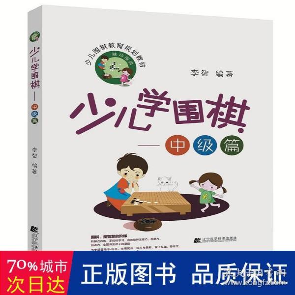 少儿学围棋——中级篇