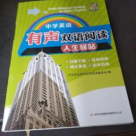 中学英语有声双语阅读 人生驿站