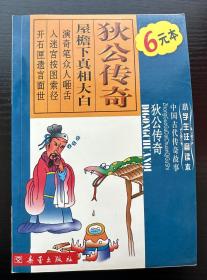 小学生拼音读本：中国古代传奇人故事《狄公传奇》