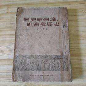 历史唯物论、社会发展史，社会发展规律讲话