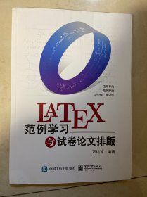 LaTeX范例学习与试卷论文排版