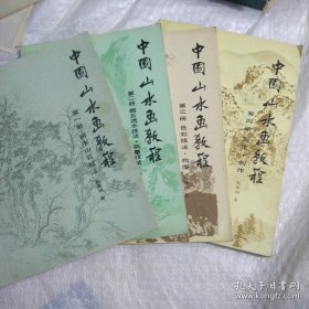 中国山水画教程1.树木山石技法，2.烟云流水技法临摹技法，3.彩色技法构图，4.写生创作(四册全)鲁迅美术学院王盛烈助手！ 沈延毅题字