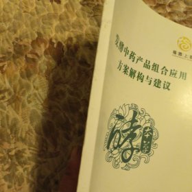 发酵中药产品组合应用方案解构与建议