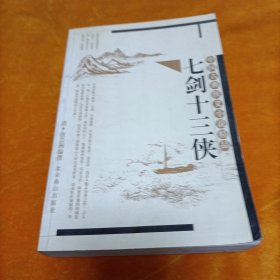 七剑十三侠