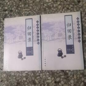 归田录：历代名家小品文集