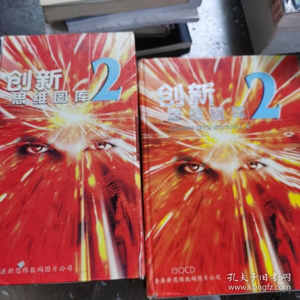 创新思维图库 2 【1本索引+130CD】图书很重，外观有破损，拍前请咨询运费！