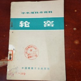 “小水泥”技術(shù)資料:輪窯+用回彈儀測定水泥強(qiáng)度（缺少封尾）