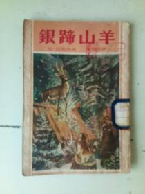 银蹄山羊1953年