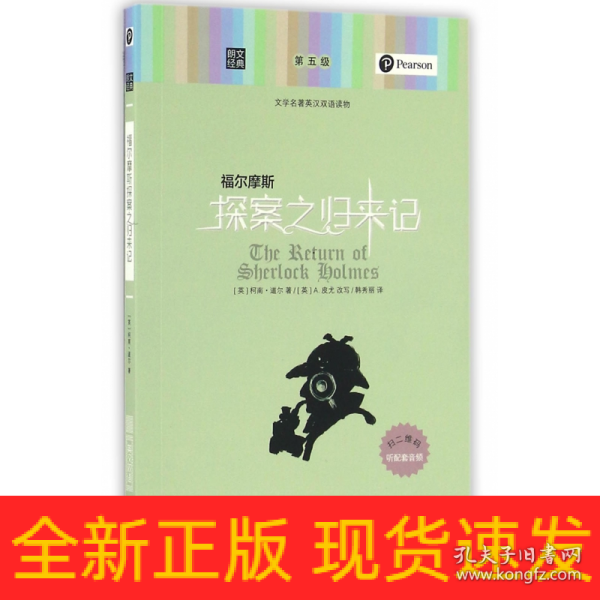 朗文经典·文学名著英汉双语读物：福尔摩斯探案之归来记