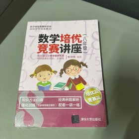 数学培优竞赛讲座（八年级）